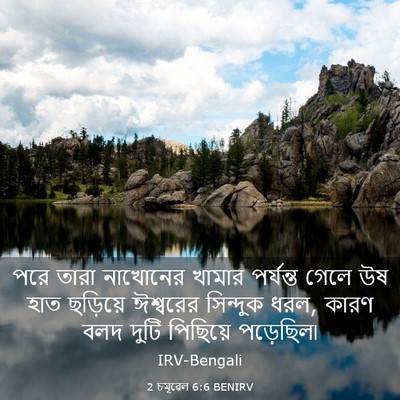 Picture 03 - 2 চমূৱেল 6:6 BENIRV - পরে তারা নাখোনের - Bible Verse Picture