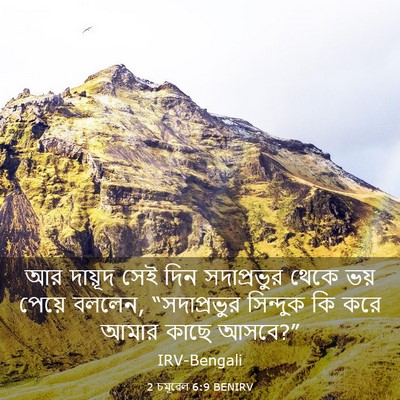 Picture 03 - 2 চমূৱেল 6:9 BENIRV - আর দায়ূদ সেই দিন - Bible Verse Picture