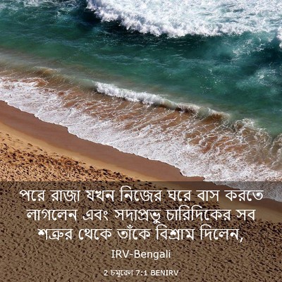 Picture 03 - 2 চমূৱেল 7:1 BENIRV - পরে রাজা যখন নিজের - Bible Verse Picture