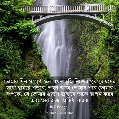 Picture 03 - 2 চমূৱেল 7:12 BENIRV - তোমার দিন - Bible Verse Picture