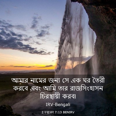 Picture 03 - 2 চমূৱেল 7:13 BENIRV - আমার নামের জন্য সে - Bible Verse Picture