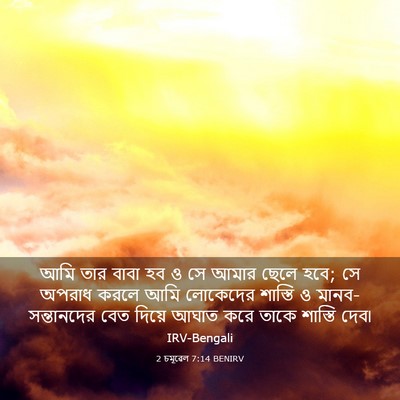 Picture 03 - 2 চমূৱেল 7:14 BENIRV - আমি তার বাবা হব ও - Bible Verse Picture