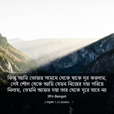 Picture 03 - 2 চমূৱেল 7:15 BENIRV - কিন্তু আমি তোমার - Bible Verse Picture