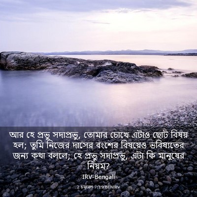 Picture 03 - 2 চমূৱেল 7:19 BENIRV - আর হে প্রভু - Bible Verse Picture