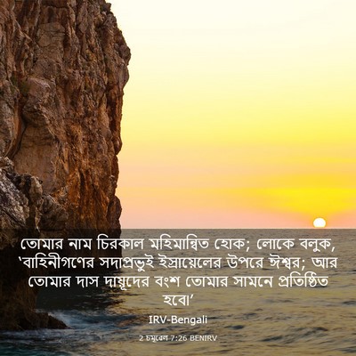 Picture 03 - 2 চমূৱেল 7:26 BENIRV - তোমার নাম চিরকাল - Bible Verse Picture