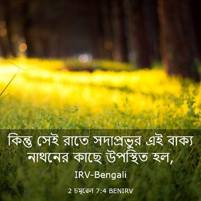 Picture 03 - 2 চমূৱেল 7:4 BENIRV - কিন্তু সেই রাতে - Bible Verse Picture