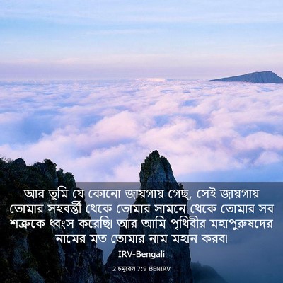 Picture 03 - 2 চমূৱেল 7:9 BENIRV - আর তুমি যে কোনো - Bible Verse Picture