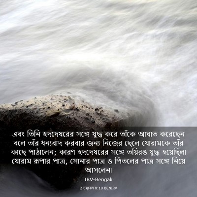 Picture 03 - 2 চমূৱেল 8:10 BENIRV - এবং তিনি হদদেষরের - Bible Verse Picture
