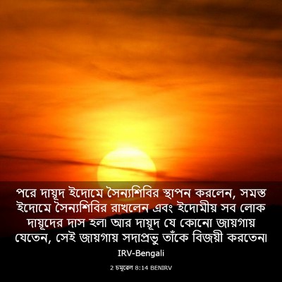 Picture 03 - 2 চমূৱেল 8:14 BENIRV - পরে দায়ূদ ইদোমে - Bible Verse Picture