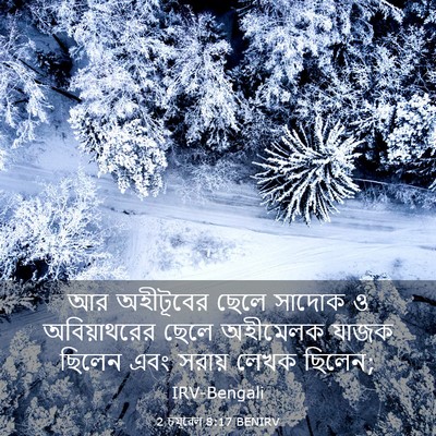 Picture 03 - 2 চমূৱেল 8:17 BENIRV - আর অহীটূবের ছেলে - Bible Verse Picture