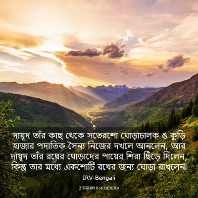 Picture 03 - 2 চমূৱেল 8:4 BENIRV - দায়ূদ তাঁর কাছ - Bible Verse Picture