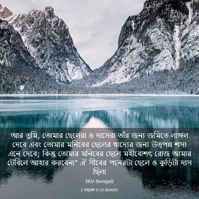 Picture 03 - 2 চমূৱেল 9:10 BENIRV - আর তুমি, তোমার - Bible Verse Picture