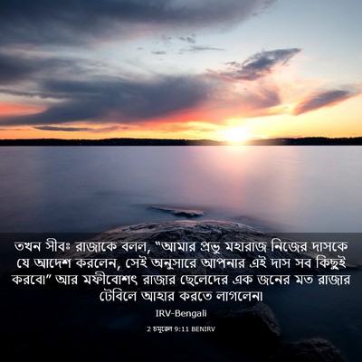 Picture 03 - 2 চমূৱেল 9:11 BENIRV - তখন সীবঃ রাজাকে - Bible Verse Picture