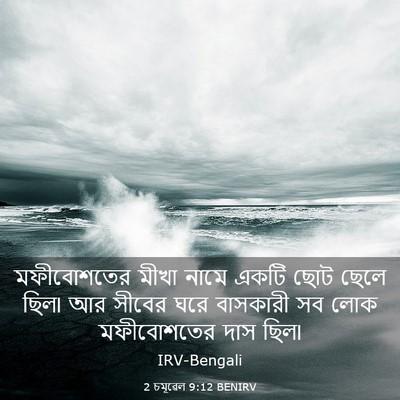 Picture 03 - 2 চমূৱেল 9:12 BENIRV - মফীবোশতের মীখা - Bible Verse Picture