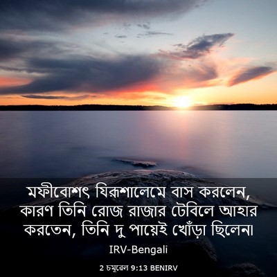 Picture 03 - 2 চমূৱেল 9:13 BENIRV - মফীবোশৎ - Bible Verse Picture