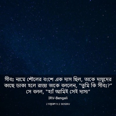Picture 03 - 2 চমূৱেল 9:2 BENIRV - সীবঃ নামে শৌলের - Bible Verse Picture