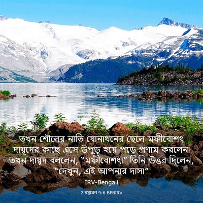 Picture 03 - 2 চমূৱেল 9:6 BENIRV - তখন শৌলের নাতি - Bible Verse Picture
