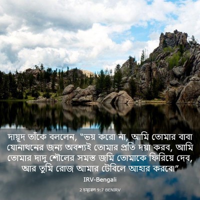 Picture 03 - 2 চমূৱেল 9:7 BENIRV - দায়ূদ তাঁকে - Bible Verse Picture