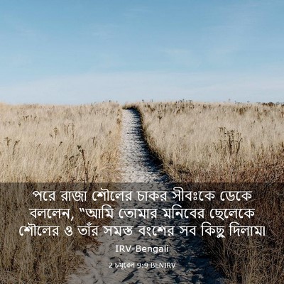 Picture 03 - 2 চমূৱেল 9:9 BENIRV - পরে রাজা শৌলের - Bible Verse Picture