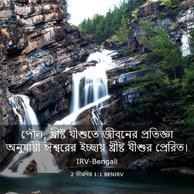 Picture 03 - 2 তীমথিয় 1:1 BENIRV - পৌল, খ্রীষ্ট - Bible Verse Picture