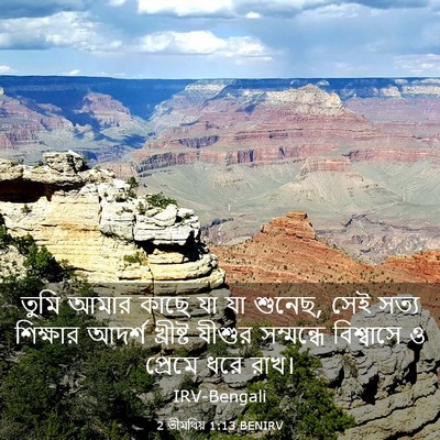 Picture 03 - 2 তীমথিয় 1:13 BENIRV - তুমি আমার কাছে যা - Bible Verse Picture
