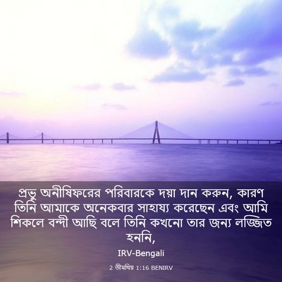 Picture 03 - 2 তীমথিয় 1:16 BENIRV - প্রভু অনীষিফরের - Bible Verse Picture