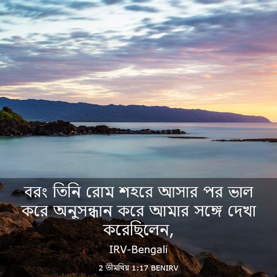 Picture 03 - 2 তীমথিয় 1:17 BENIRV - বরং তিনি রোম শহরে - Bible Verse Picture