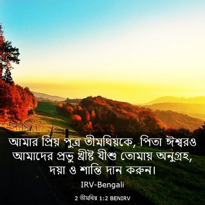 Picture 03 - 2 তীমথিয় 1:2 BENIRV - আমার প্রিয় পুত্র - Bible Verse Picture