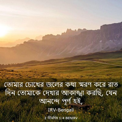 Picture 03 - 2 তীমথিয় 1:4 BENIRV - তোমার চোখের জলের - Bible Verse Picture
