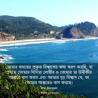 Picture 03 - 2 তীমথিয় 1:5 BENIRV - তোমার হৃদয়ের - Bible Verse Picture
