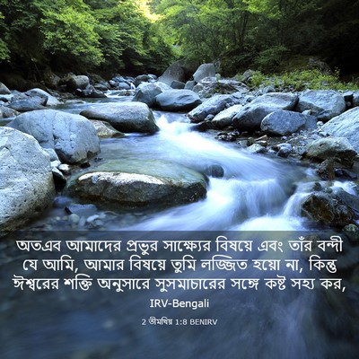 Picture 03 - 2 তীমথিয় 1:8 BENIRV - অতএব আমাদের - Bible Verse Picture