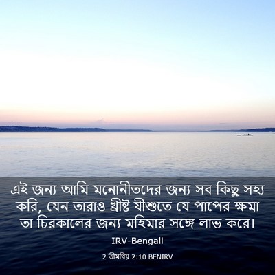 Picture 03 - 2 তীমথিয় 2:10 BENIRV - এই জন্য আমি - Bible Verse Picture