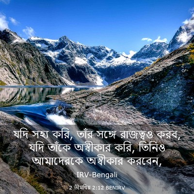 Picture 03 - 2 তীমথিয় 2:12 BENIRV - যদি সহ্য করি, তাঁর - Bible Verse Picture