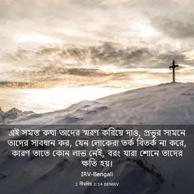 Picture 03 - 2 তীমথিয় 2:14 BENIRV - এই সমস্ত কথা তাদের - Bible Verse Picture