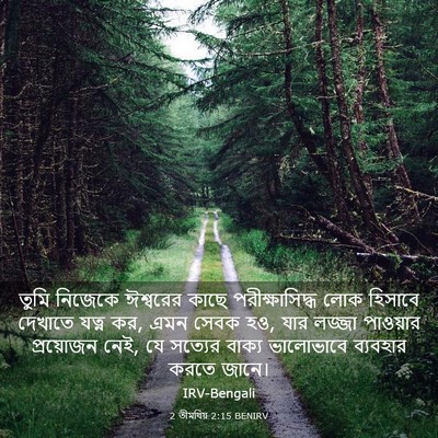 Picture 03 - 2 তীমথিয় 2:15 BENIRV - তুমি নিজেকে - Bible Verse Picture