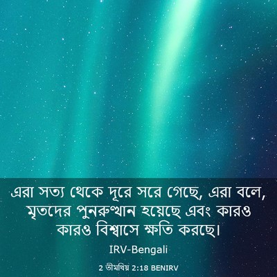 Picture 03 - 2 তীমথিয় 2:18 BENIRV - এরা সত্য থেকে দূরে - Bible Verse Picture