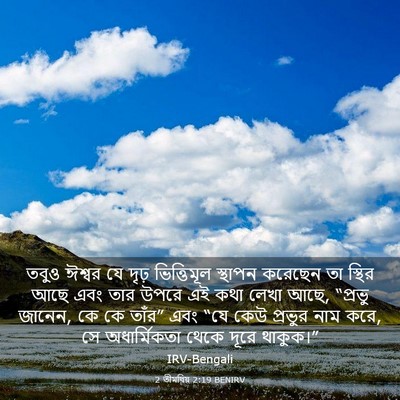 Picture 03 - 2 তীমথিয় 2:19 BENIRV - তবুও ঈশ্বর যে দৃঢ় - Bible Verse Picture