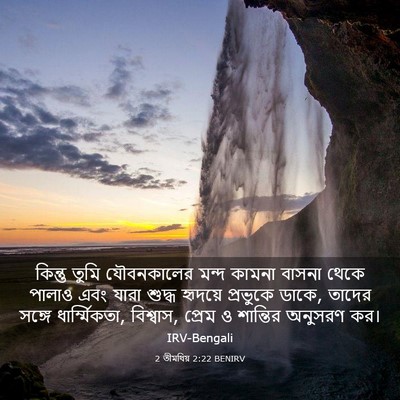 Picture 03 - 2 তীমথিয় 2:22 BENIRV - কিন্তু তুমি - Bible Verse Picture