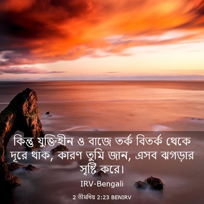 Picture 03 - 2 তীমথিয় 2:23 BENIRV - কিন্তু যুক্তিহীন - Bible Verse Picture