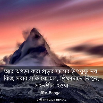 Picture 03 - 2 তীমথিয় 2:24 BENIRV - আর ঝগড়া করা - Bible Verse Picture