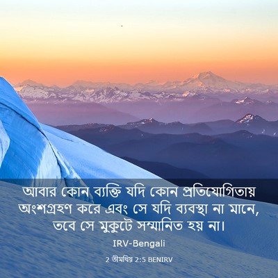Picture 03 - 2 তীমথিয় 2:5 BENIRV - আবার কোন ব্যক্তি - Bible Verse Picture
