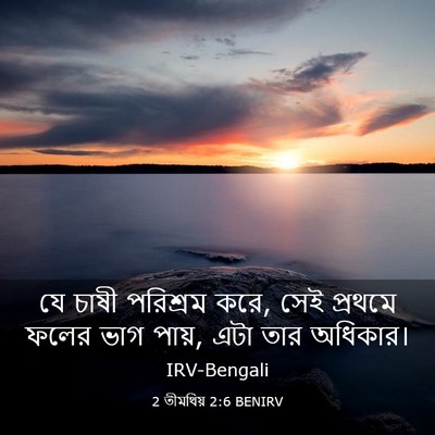 Picture 03 - 2 তীমথিয় 2:6 BENIRV - যে চাষী পরিশ্রম - Bible Verse Picture
