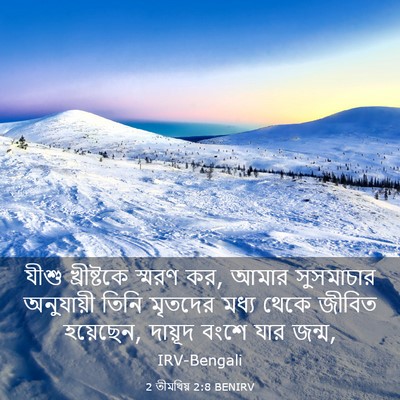 Picture 03 - 2 তীমথিয় 2:8 BENIRV - যীশু খ্রীষ্টকে - Bible Verse Picture