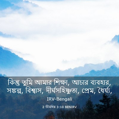 Picture 03 - 2 তীমথিয় 3:10 BENIRV - কিন্তু তুমি আমার - Bible Verse Picture
