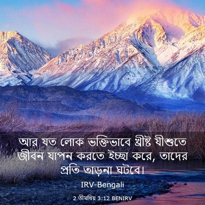 Picture 03 - 2 তীমথিয় 3:12 BENIRV - আর যত লোক - Bible Verse Picture