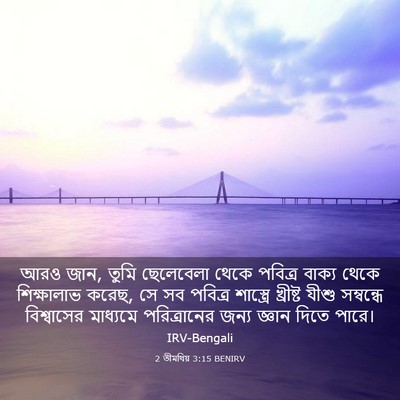 Picture 03 - 2 তীমথিয় 3:15 BENIRV - আরও জান, তুমি - Bible Verse Picture