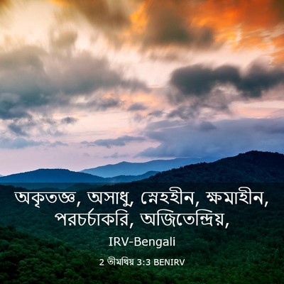 Picture 03 - 2 তীমথিয় 3:3 BENIRV - অকৃতজ্ঞ, অসাধু, - Bible Verse Picture