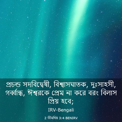 Picture 03 - 2 তীমথিয় 3:4 BENIRV - প্রচন্ড - Bible Verse Picture