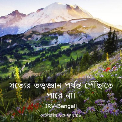 Picture 03 - 2 তীমথিয় 3:7 BENIRV - সত্যের - Bible Verse Picture
