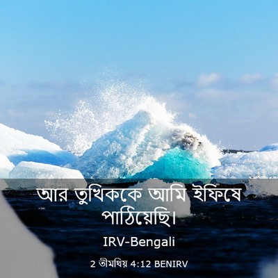 Picture 03 - 2 তীমথিয় 4:12 BENIRV - আর তুখিককে আমি - Bible Verse Picture